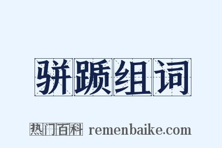 骈踬组词是什么意思的图片